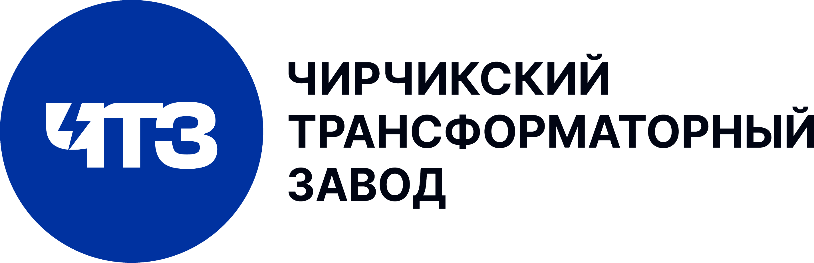 Чирчикский Трансформаторный Завод