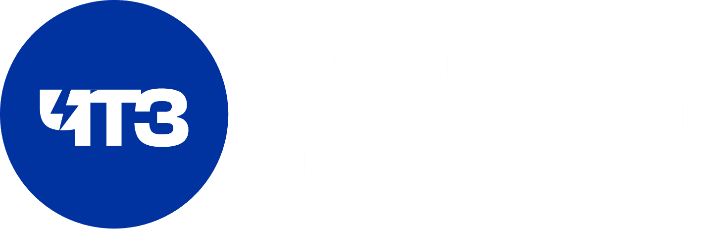 Чирчикский Трансформаторный Завод