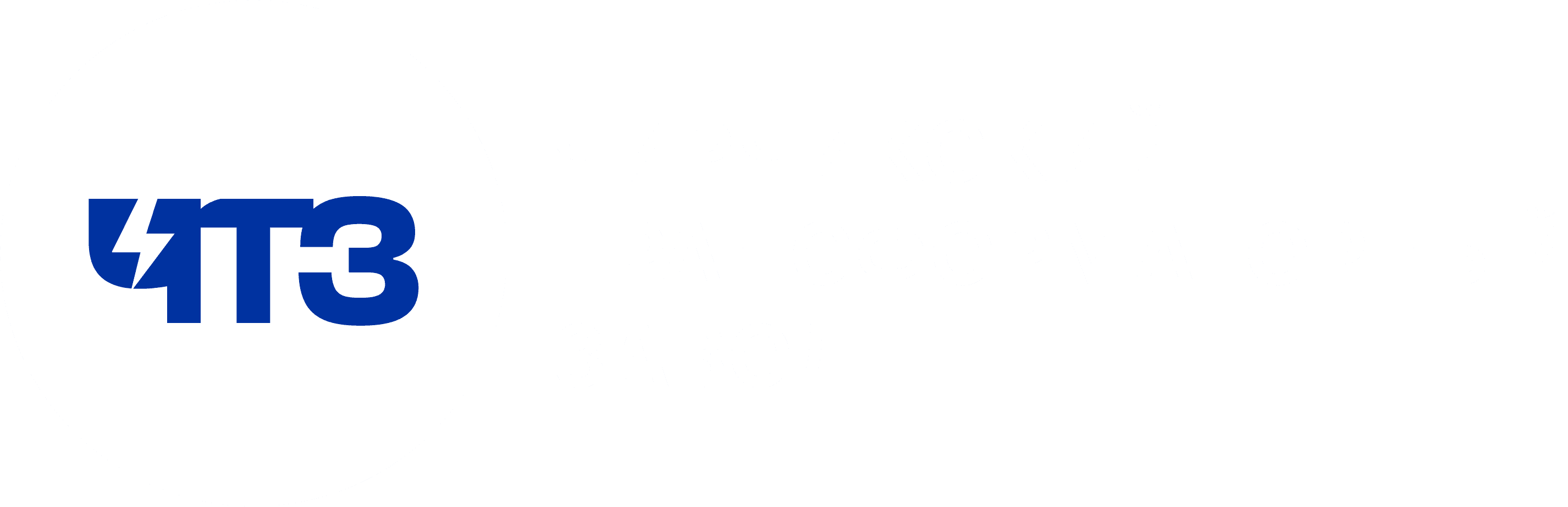 Чирчикский Трансформаторный Завод