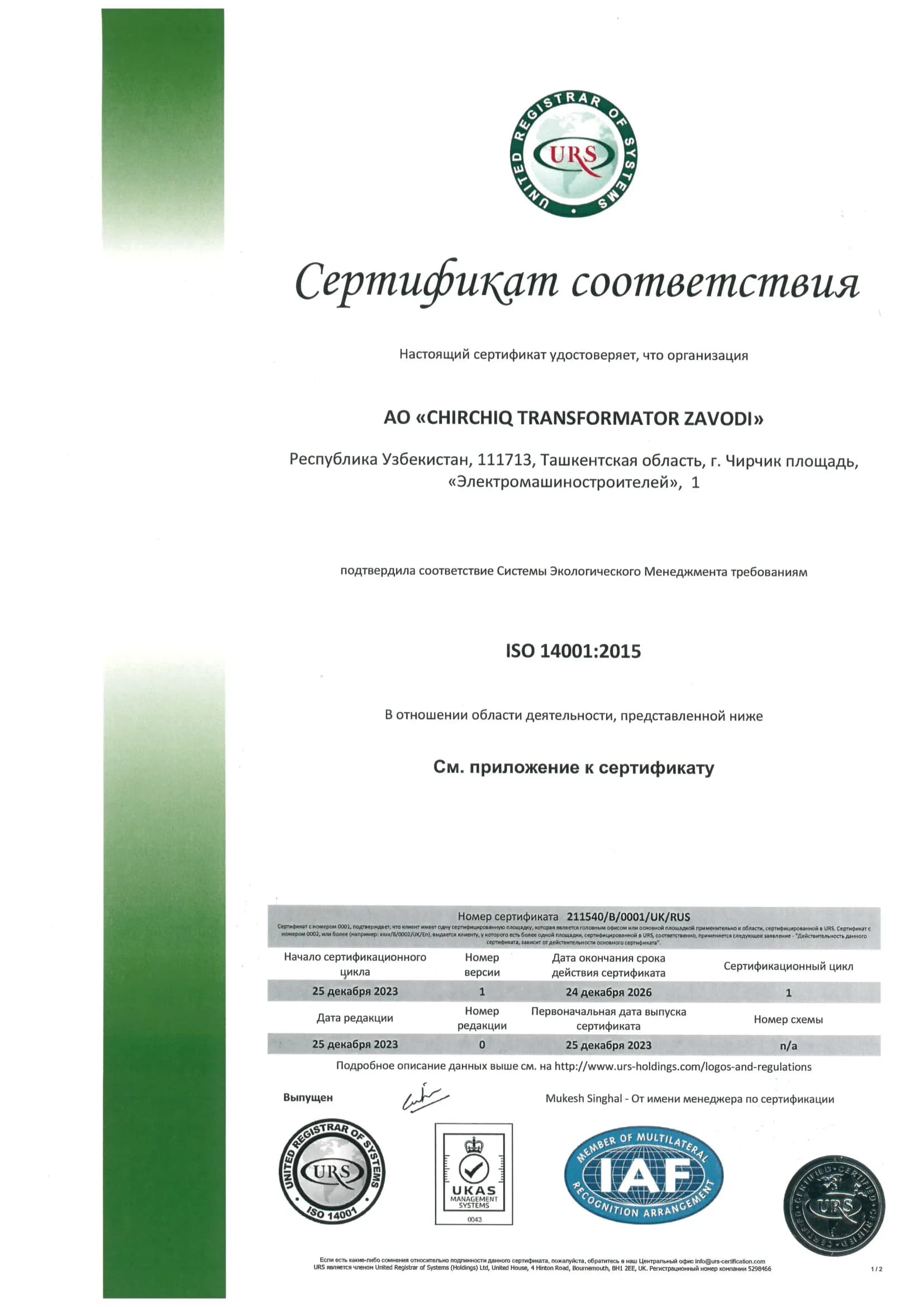Сертификат соответствия ISO 14001:2015