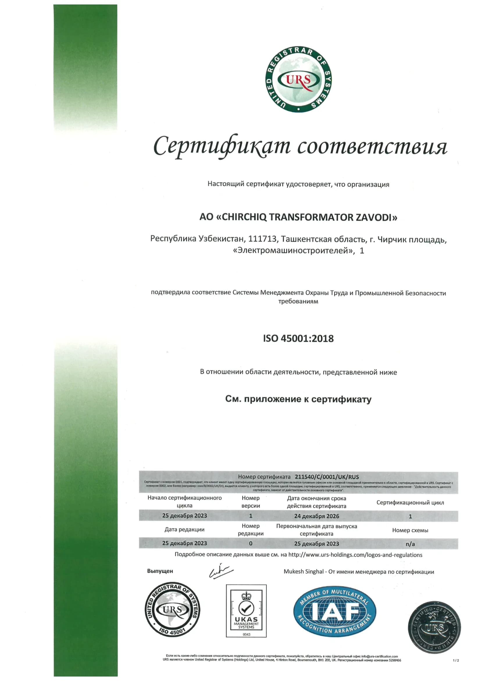 Сертификат соответствия ISO 45001:2018